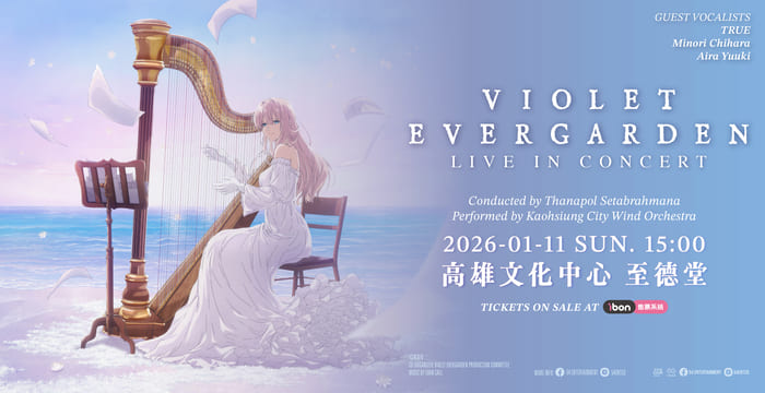 《紫羅蘭永恆花園》交響音樂會高雄站 將於2026年1月11日舉辦 4 2026violetevergardensymphonyconcertkaohsiungnews06