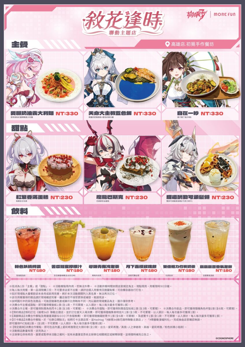 「崩壞3rd x 萌番MoreFun【敘花逢時】」聯動主題店 將於新北、高雄舉辦 37 2025octbh3twmorefunnews02