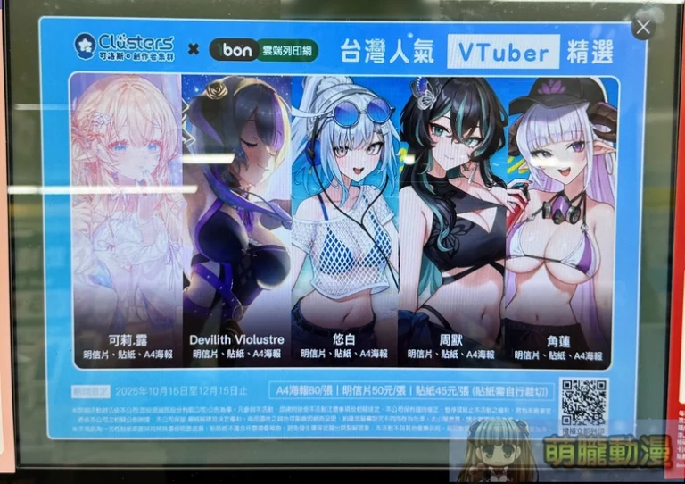 「Clusters可洛斯 × ibon雲端列印網」台灣人氣VTuber精選第二彈  海報、明信片與貼紙開放印製 28 2025octprintibonClustersvtubersec01