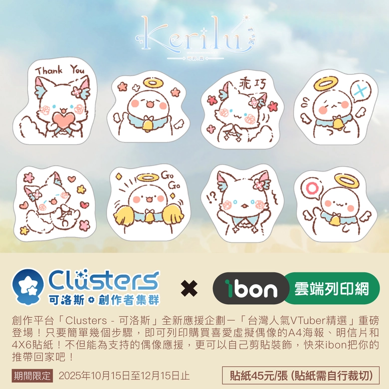 「Clusters可洛斯 × ibon雲端列印網」台灣人氣VTuber精選第二彈  海報、明信片與貼紙開放印製 6 2025octprintibonClustersvtubersec07