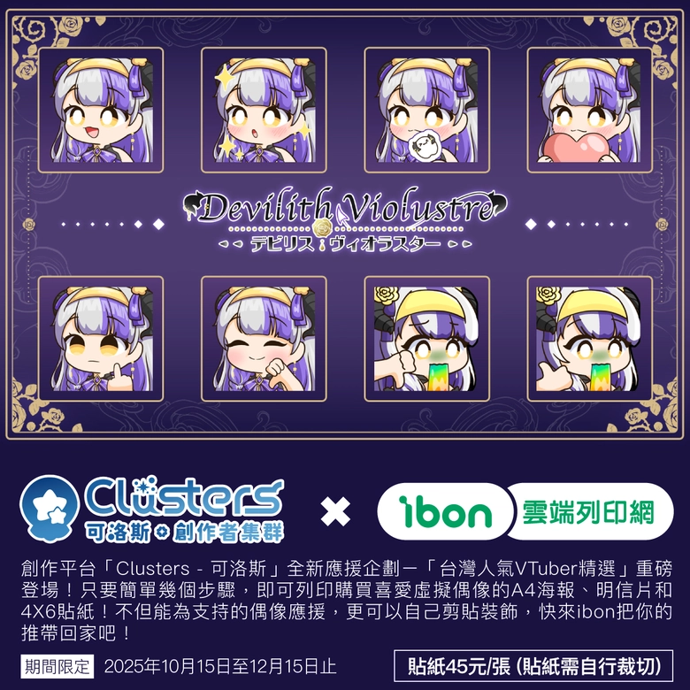 「Clusters可洛斯 × ibon雲端列印網」台灣人氣VTuber精選第二彈  海報、明信片與貼紙開放印製 7 2025octprintibonClustersvtubersec08