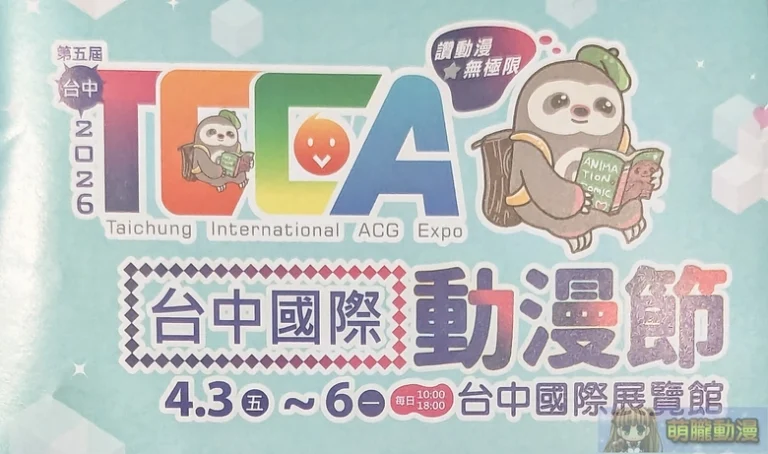 【2026TCCA】2026台中國際動漫節 將於4月3日-6日 在台中國際展覽館舉辦 8 2026tccaprologue01