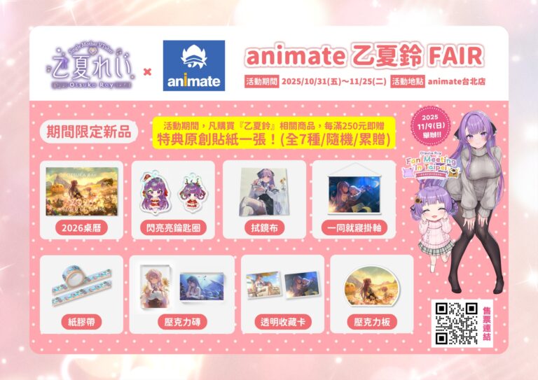 2025「乙夏鈴×animate台北店」 最新合作 10月31日起推出合作限定商品與滿額特典 27 2025novOtsukaRaykurokostwanimatenews01