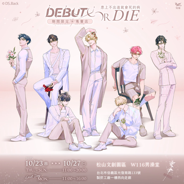 《患上不出道就會死的病》期間限定專賣店 於松山文創園區開設 1 2025octdebutordiesongshanculturalparknews01