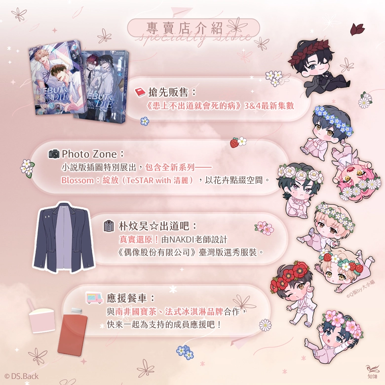 《患上不出道就會死的病》期間限定專賣店 於松山文創園區開設 2 2025octdebutordiesongshanculturalparknews02