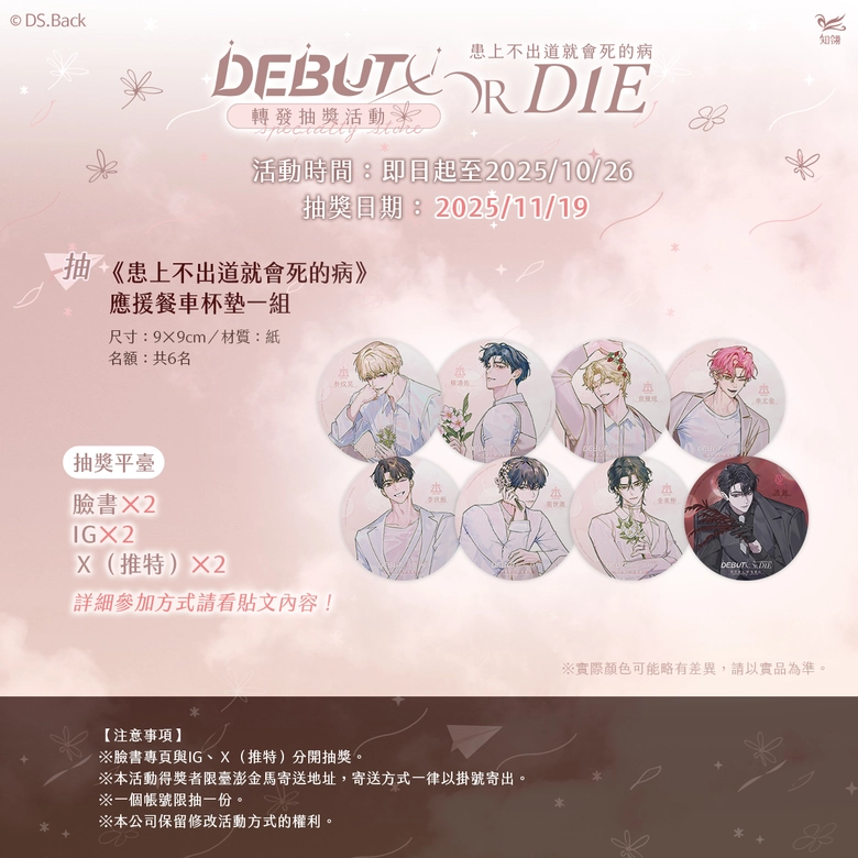 《患上不出道就會死的病》期間限定專賣店 於松山文創園區開設 32 2025octdebutordiesongshanculturalparknews13