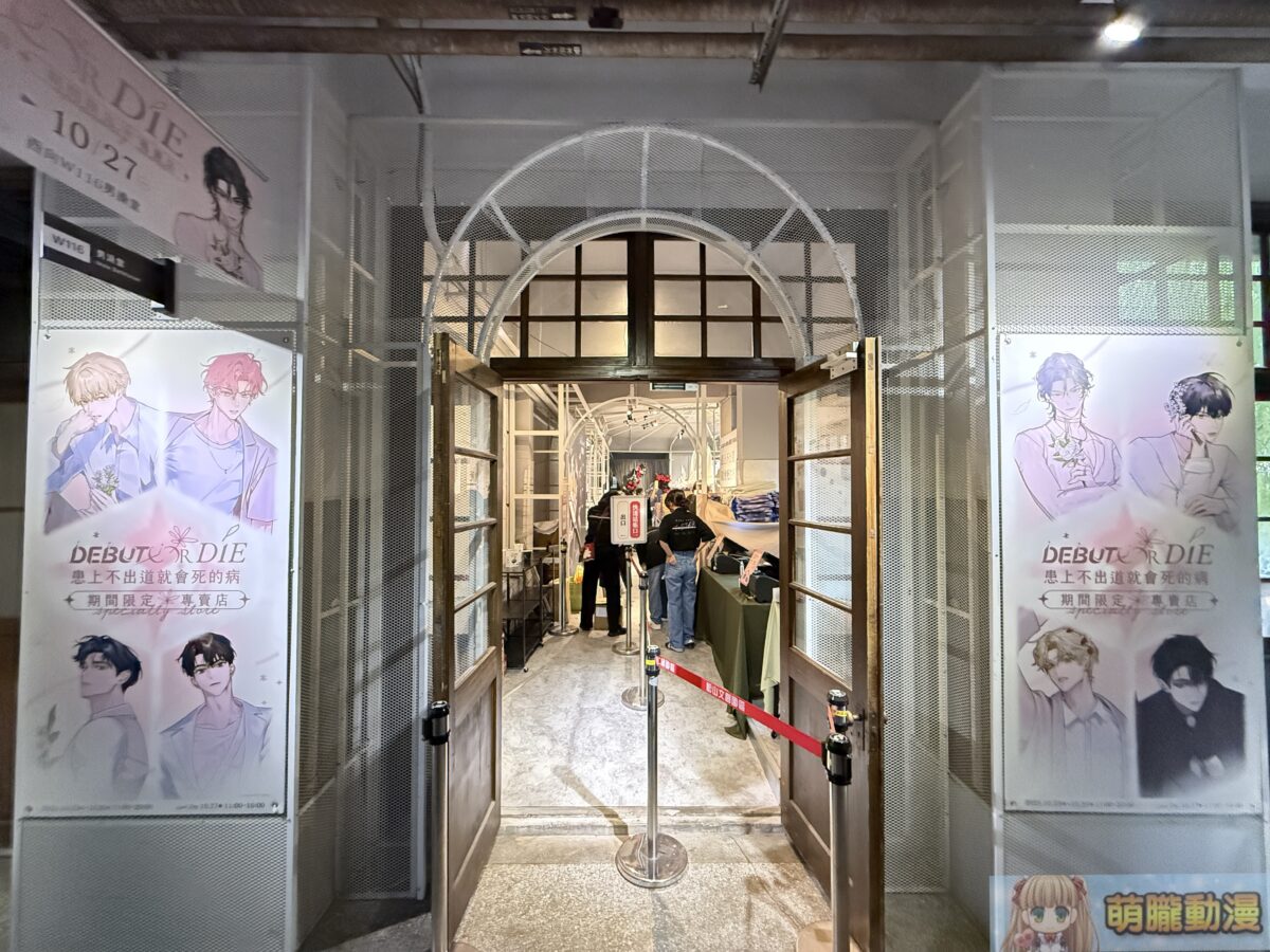 《患上不出道就會死的病》期間限定專賣店 於松山文創園區開設 13 IMG 9962