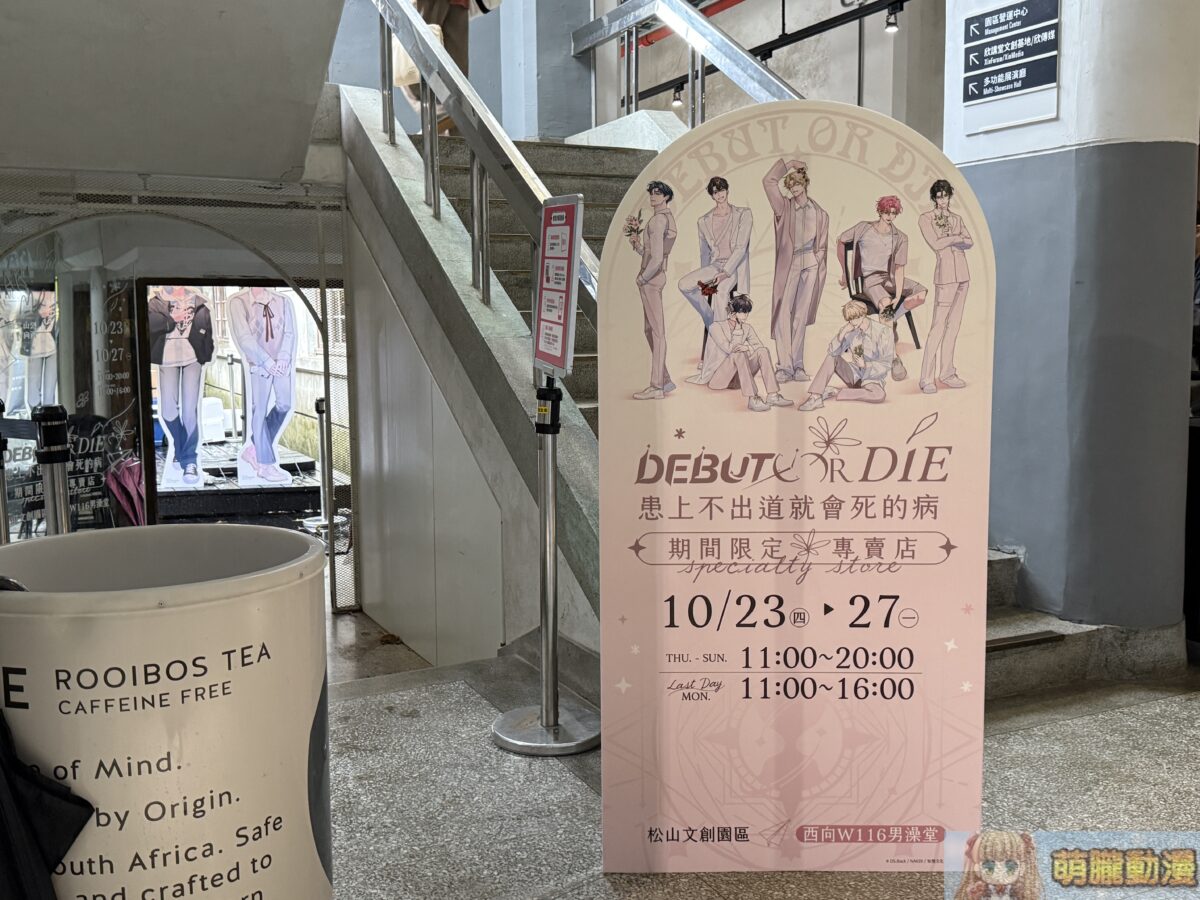 《患上不出道就會死的病》期間限定專賣店 於松山文創園區開設 16 IMG 9964