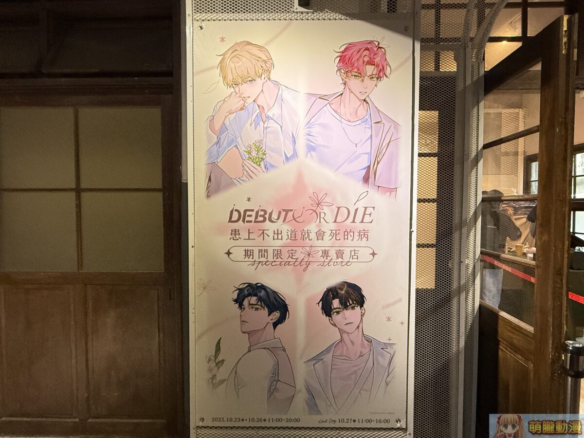 《患上不出道就會死的病》期間限定專賣店 於松山文創園區開設 14 IMG 9965
