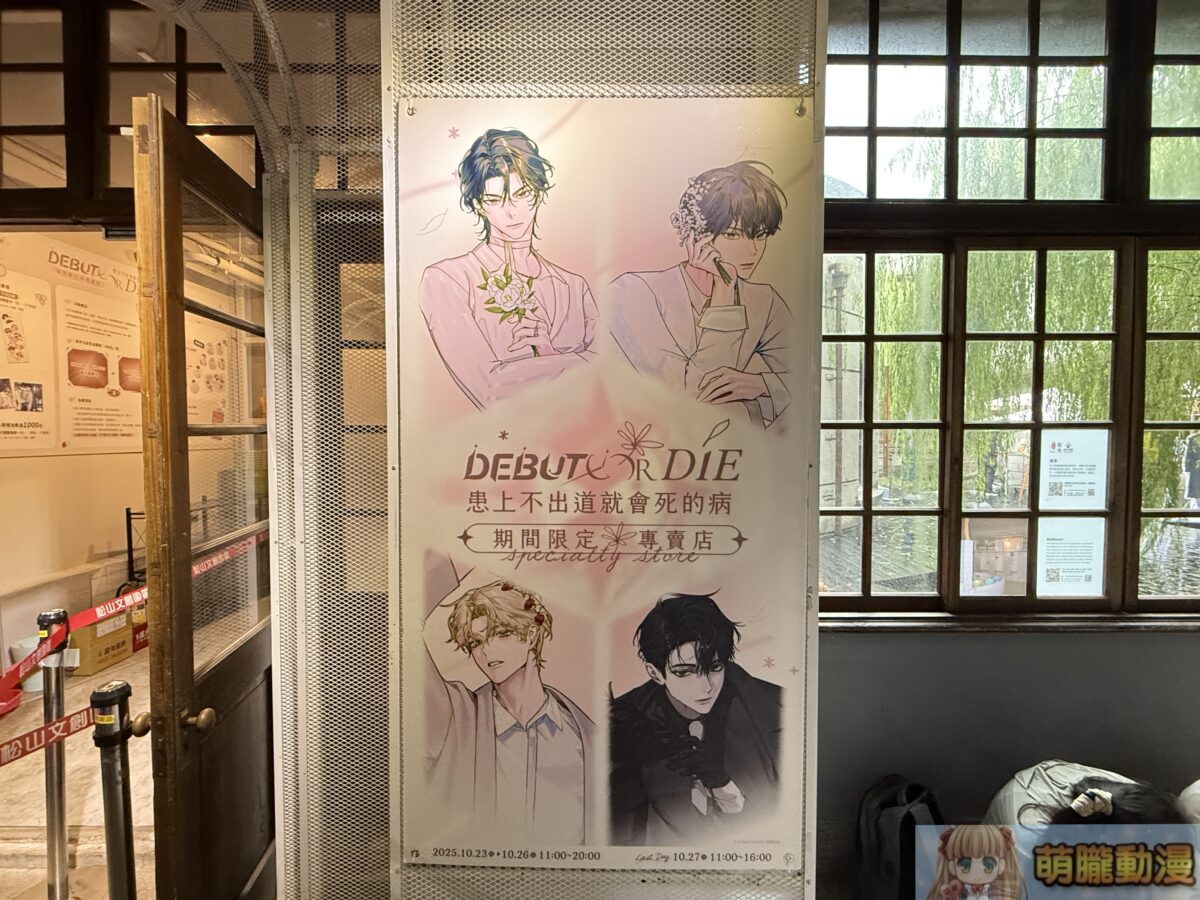 《患上不出道就會死的病》期間限定專賣店 於松山文創園區開設 15 IMG 9966