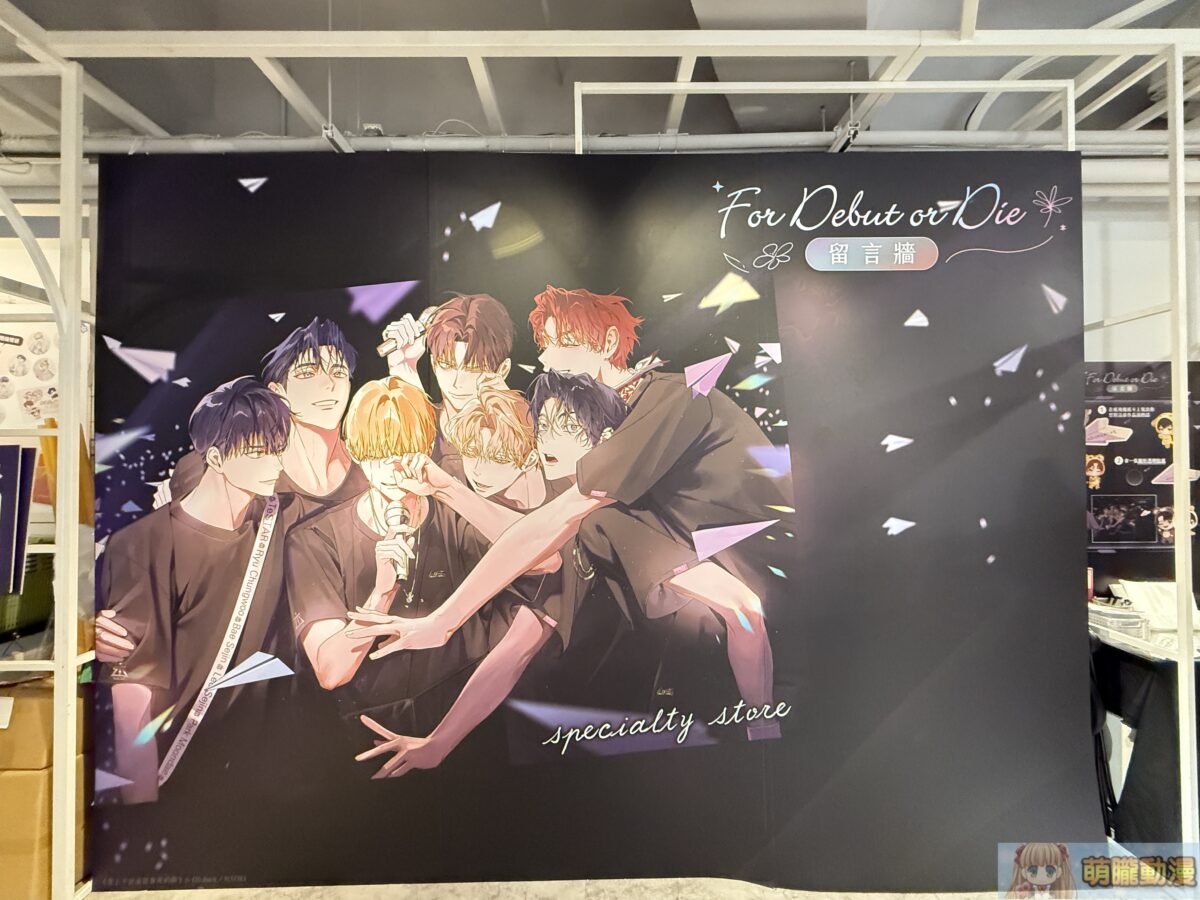 《患上不出道就會死的病》期間限定專賣店 於松山文創園區開設 17 IMG 9974