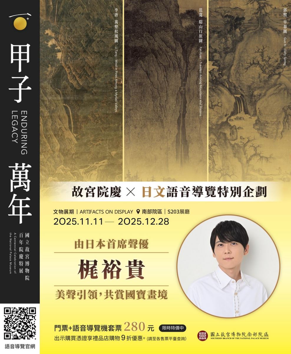 「甲子萬年:國立故宮博物院百年院慶特展」日文導覽語音將邀請到聲優梶裕貴 1 2025novsouthnpmKAJIYUKI02