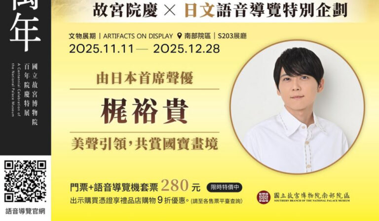 「甲子萬年:國立故宮博物院百年院慶特展」日文導覽語音將邀請到聲優梶裕貴 6 2025novsouthnpmKAJIYUKI09