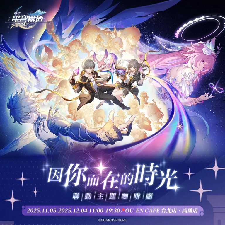 《崩壞:星穹鐵道》「因你而在的時光」× OU-EN CAFE聯動主題咖啡廳 將於台北、高雄開設 34 2025HonkaiStarRailouencafeprologue01