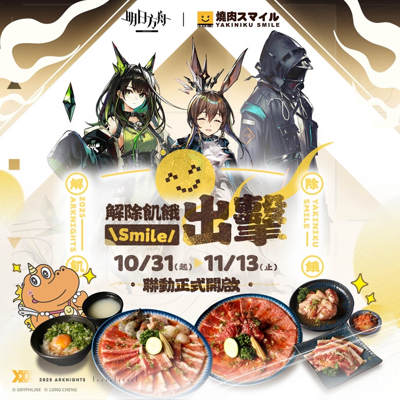 「明日方舟 x 燒肉Smile 聯動」11月起開跑 規劃主題形象店與限定包場 1 2025novarknightstwyakinikusumairunews01