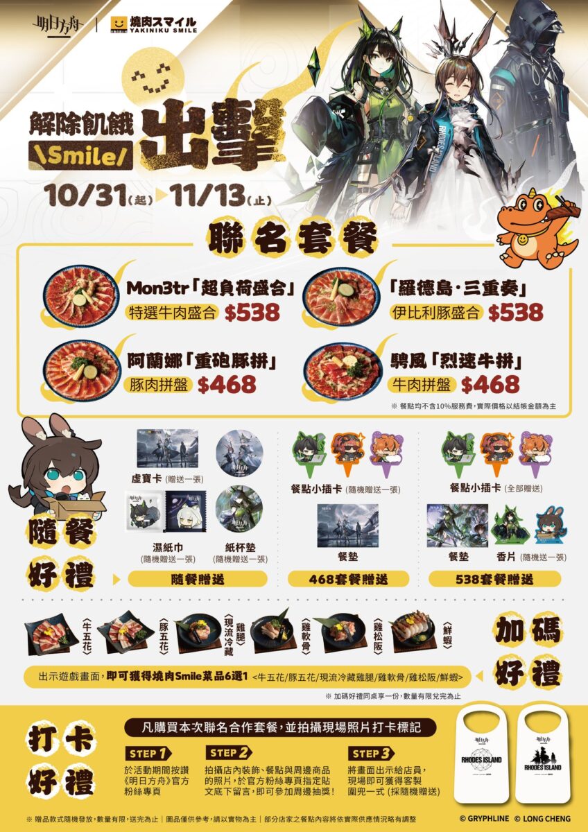 「明日方舟 x 燒肉Smile 聯動」11月起開跑 規劃主題形象店與限定包場 2 2025novarknightstwyakinikusumairunews02