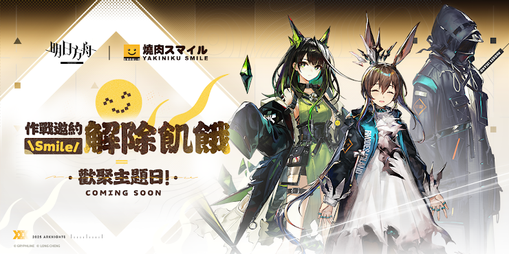 「明日方舟 x 燒肉Smile 聯動」11月起開跑 規劃主題形象店與限定包場 32 2025novarknightstwyakinikusumairunews03