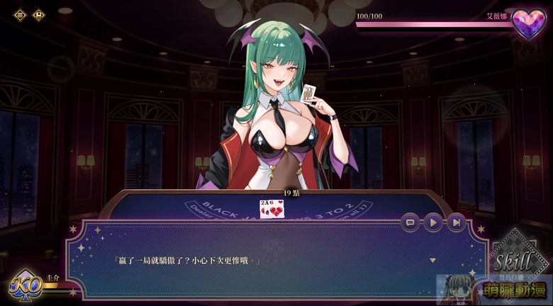 【30而立黃冊系列】《慾望21點》評測 適合打發時間的脫衣21點 2 succubusbjtest01