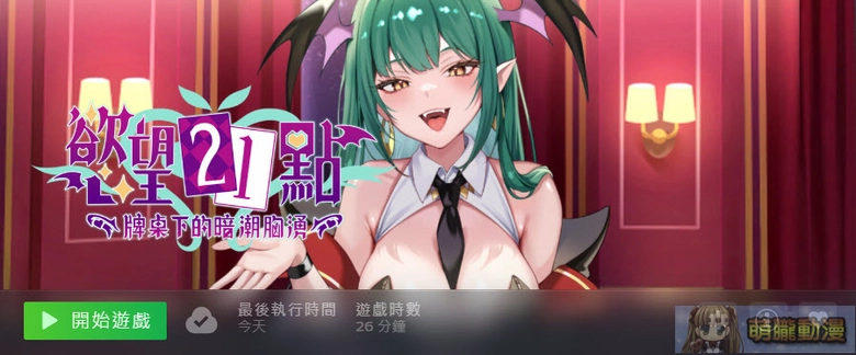 【30而立黃冊系列】《慾望21點》評測 適合打發時間的脫衣21點 7 succubusbjtest03