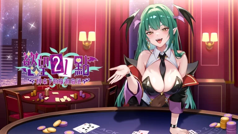 【30而立黃冊系列】《慾望21點》評測 適合打發時間的脫衣21點 111 succubusbjtest04