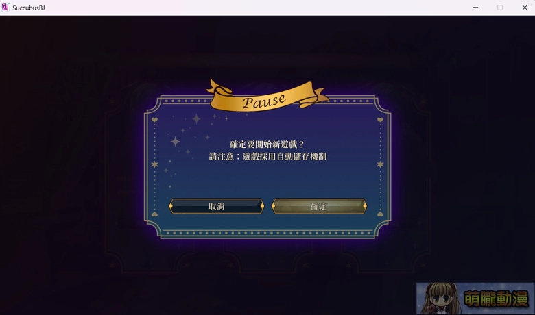 【30而立黃冊系列】《慾望21點》評測 適合打發時間的脫衣21點 5 succubusbjtest05