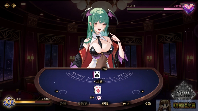 【30而立黃冊系列】《慾望21點》評測 適合打發時間的脫衣21點 6 succubusbjtest07