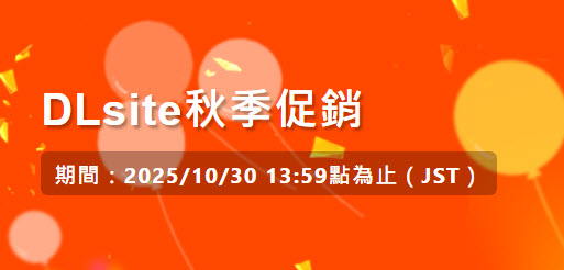 「2025 DLsite秋季促銷活動」優惠1折起 261 2025dlsiteautumnsale01