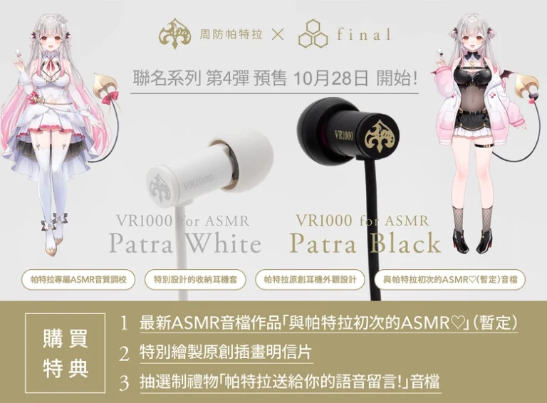 Vtuber 周防帕特拉 x final 「VR1000 for ASMR Patra White/Patra Black」將開放預購 26 ggoodspatraxfinal4news02