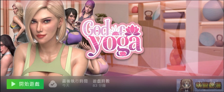 【30而立黃冊系列】《緊繃情慾瑜珈》評測 強迫症的我玩到都想跟著做瑜珈 18 aliceGodOfYoganews13