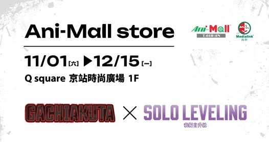 「Gachiakuta X 我獨自升級Ani-Mall store」快閃店 將於京站時尚廣場1樓開設 122 2025novMedialinkAniMallstoreprologue01