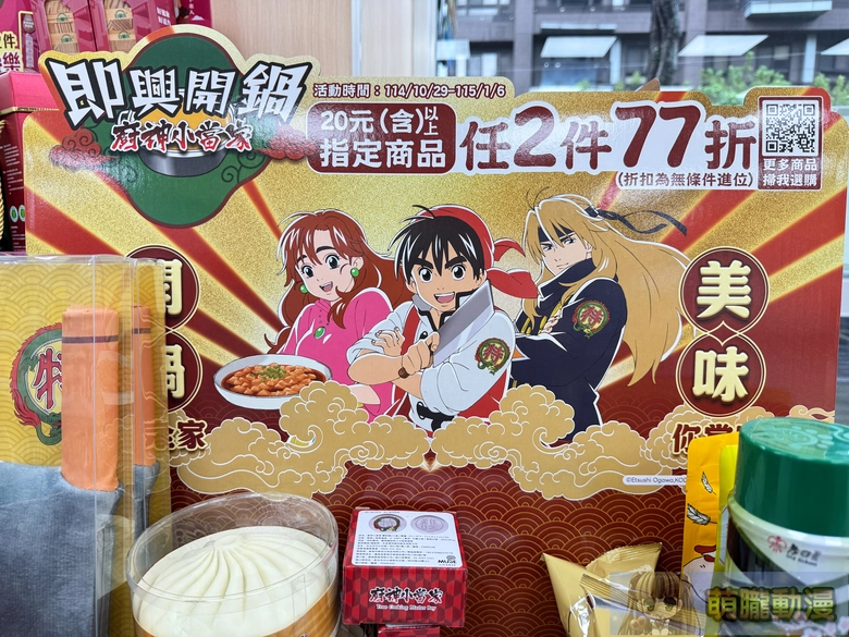 全家 X 廚神小當家合作活動 火鍋專區指定商品加價購造型收納袋、特‧難吃醬料碟 1 2025octFamilyMartshinchuichinews01