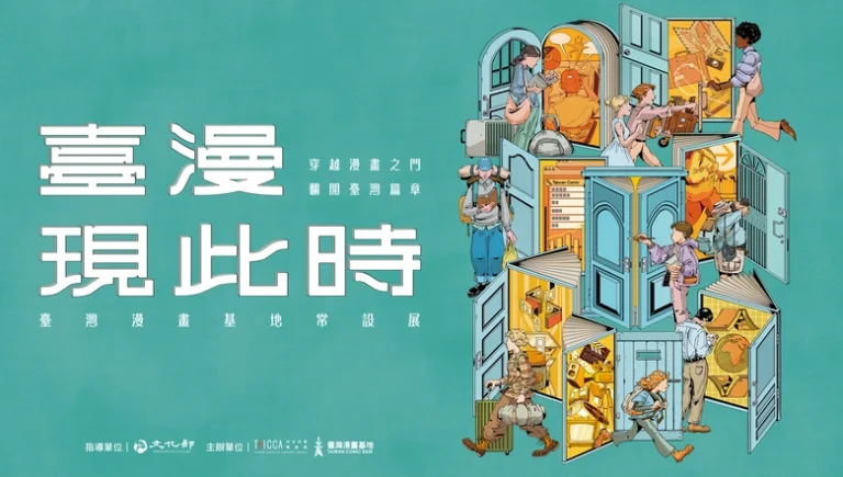 「臺灣漫畫基地常設展——臺漫現此時」自11月1日起在臺灣漫畫基地開設 1 2025novtcbusualexhibitionnews01