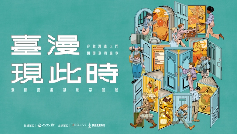 「臺灣漫畫基地常設展——臺漫現此時」自11月1日起在臺灣漫畫基地開設 1