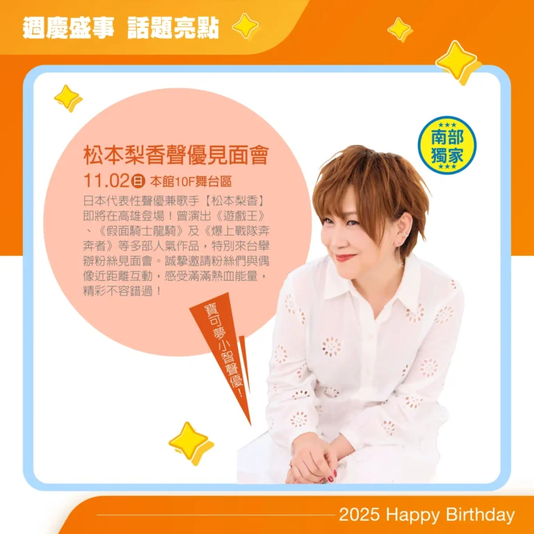 2025新光三越週年慶高雄左營特企快閃 將舉辦「松本梨香Fan Meeting in Kaohsiung」 58 2025skmZuoyingMatsumotoRikanews01