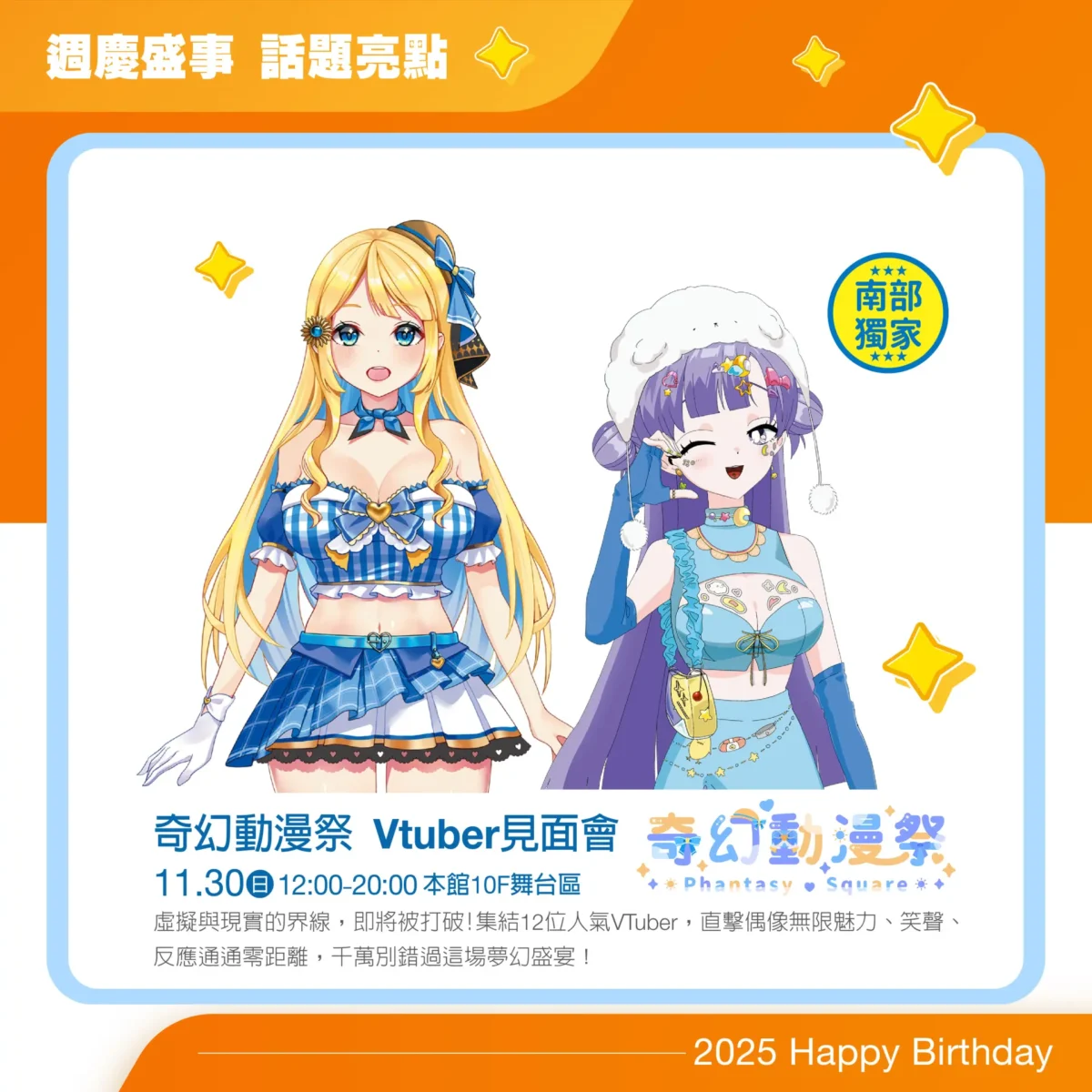 2025新光三越週年慶高雄Vtuber特企 將舉辦「奇幻動漫祭 Vtuber見面會」 1 2025skmZuoyingnovvtubernews01