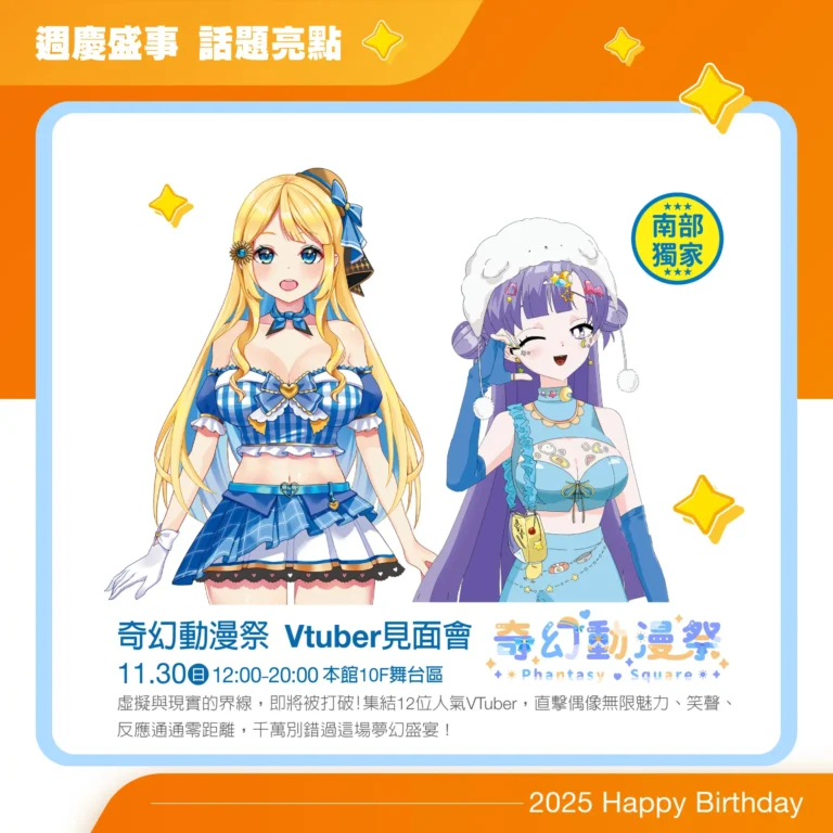 2025新光三越週年慶高雄Vtuber特企 將舉辦「奇幻動漫祭 Vtuber見面會」 129 2025skmZuoyingnovvtubernews01