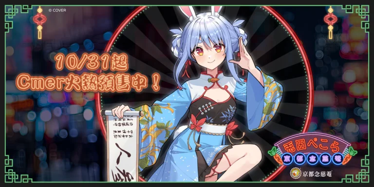 兎田ぺこらX京都念慈菴「護聲符!PEKO!」10月31日中午起限量預購 128 2025ouenpekoraninjiomgoodspre01
