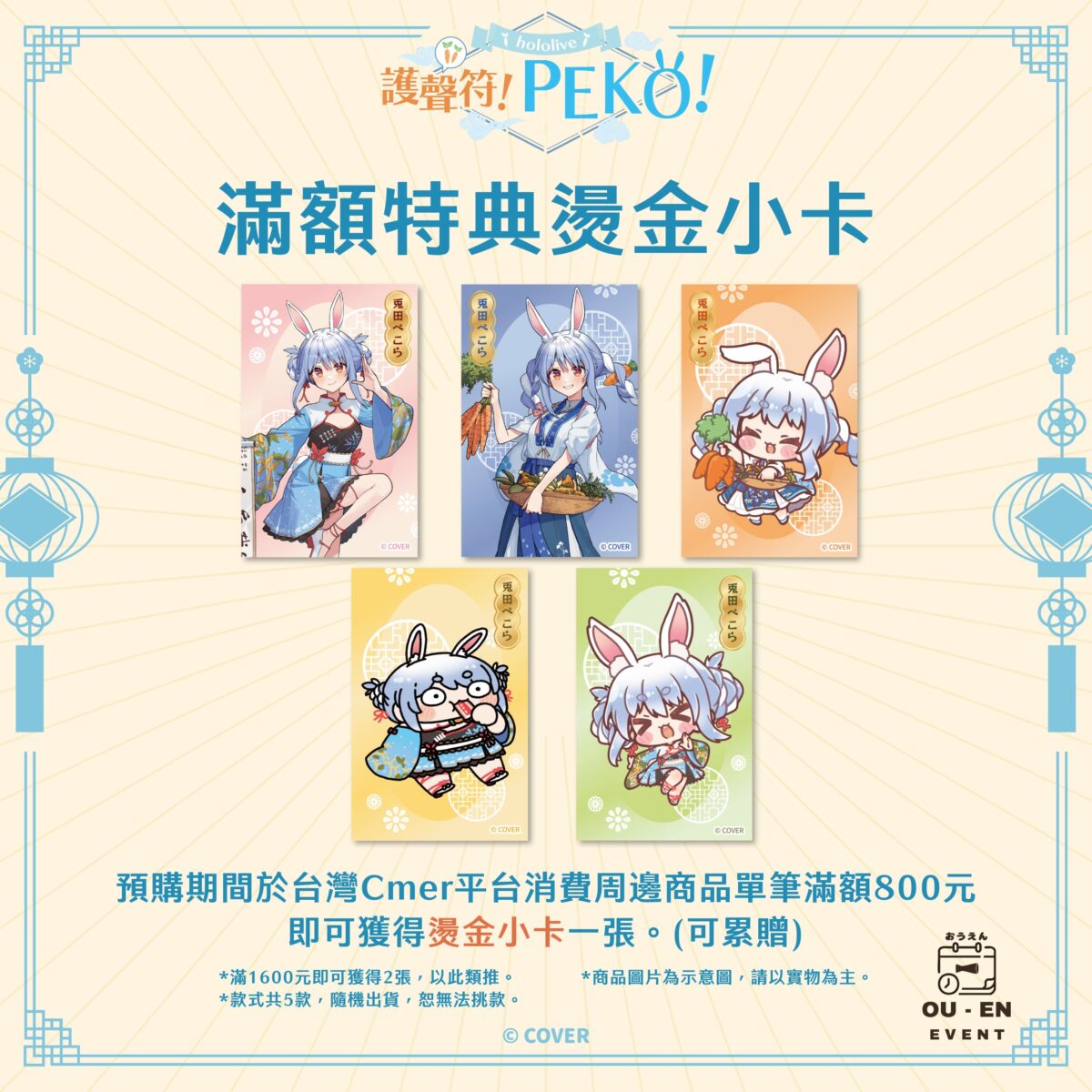 兎田ぺこらX京都念慈菴「護聲符!PEKO!」10月31日中午起限量預購 5 2025ouenpekoraninjiomgoodspre05