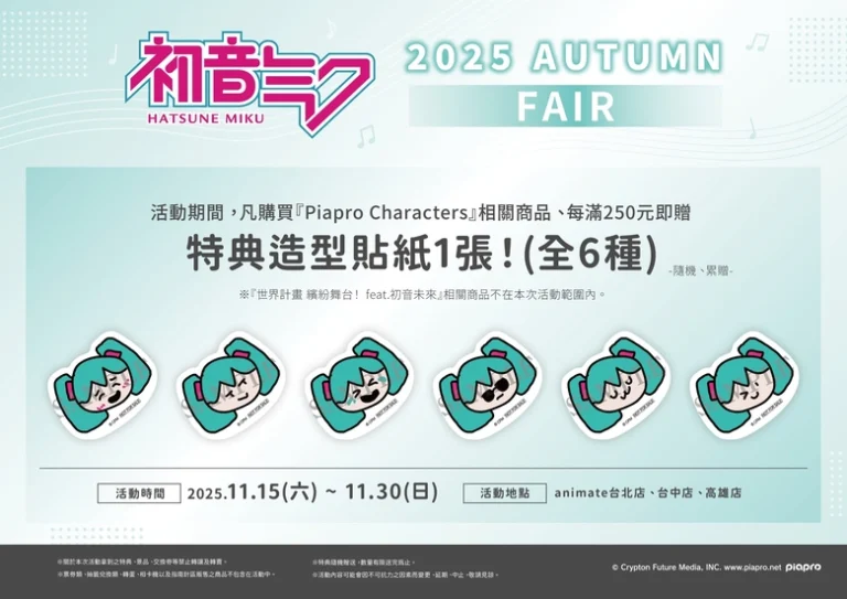 「初音未來 2025 AUTUMN FAIR」將自11月15日起 在animate 台北、台中、高雄舉辦 124 miku2025autumnfairanimatetwnews01