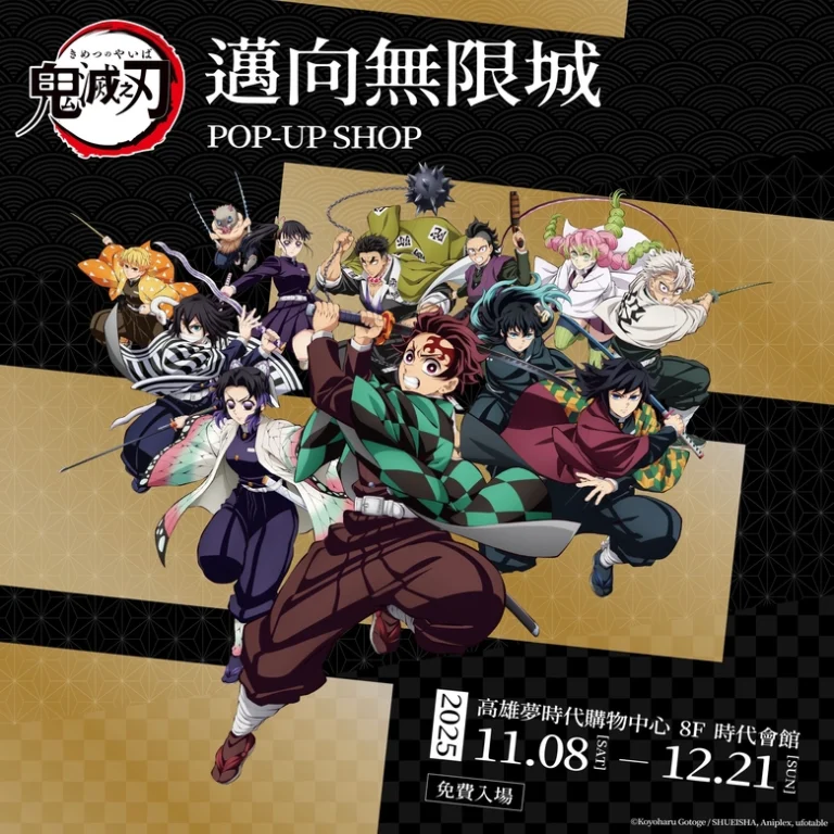 「鬼滅之刃 邁向無限城 POP-UP SHOP 高雄」將於高雄夢時代開設 40 2025emusejuneInfinityCastlekaohsiungnews01