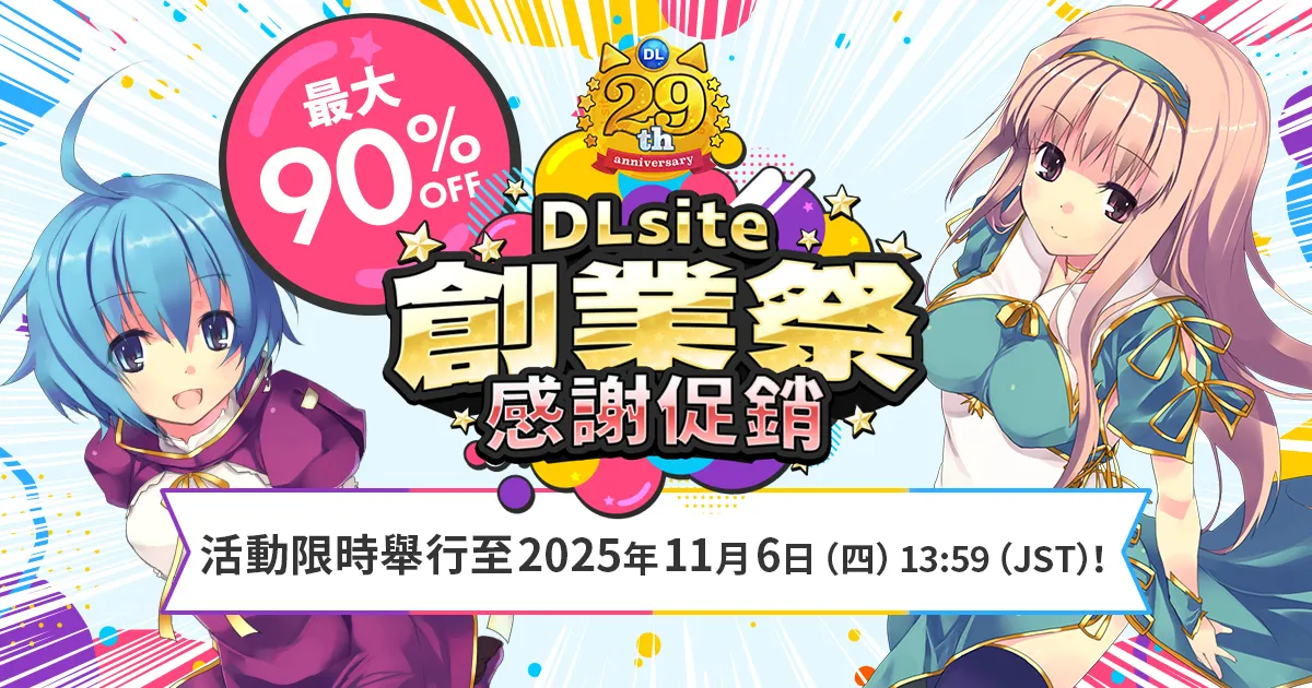 「DLsite創業祭2025」忠實用戶有機會獲得100%OFF優惠券 6 2025dlsitefoundingfestival07