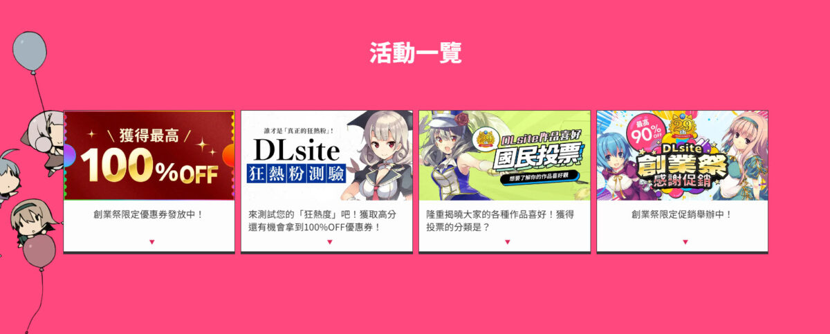 「DLsite創業祭2025」忠實用戶有機會獲得100%OFF優惠券 2 2025dlsitefoundingfestival09