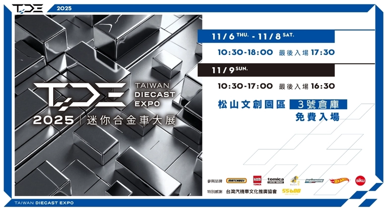 「2025 台灣迷你合金車展:第一章」11月6日起於松山文創舉辦 1 2025tdesongshanculturalparknews01