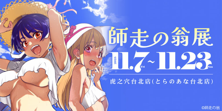 「師走の翁展 in TAIWAN」將於11月7日起在虎之穴台北店開設 108 2025novsiwasunookinataiwantoranoananews01