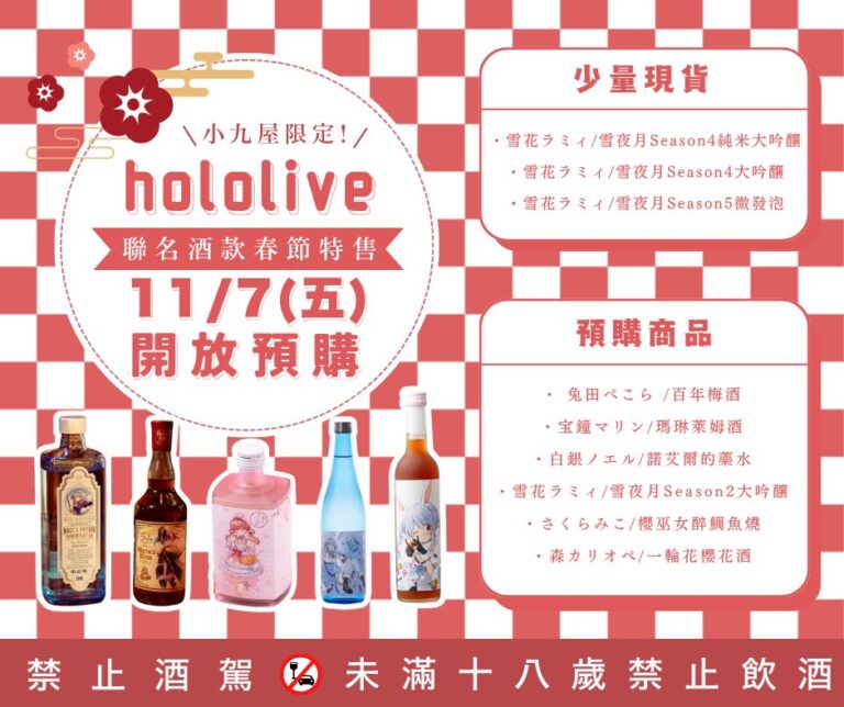 日商和飲九九規劃hololive 聯名酒款春節特售 開放店面「小九屋」預購 1 2025novwain99hololivespringnews01