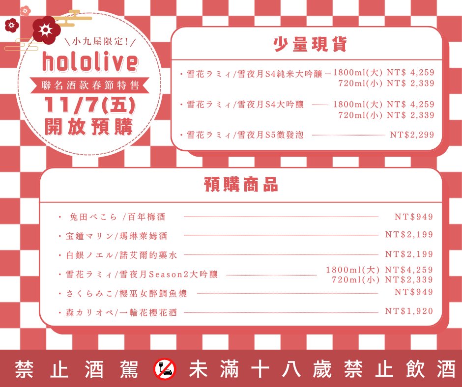 日商和飲九九規劃hololive 聯名酒款春節特售 開放店面「小九屋」預購 2 2025novwain99hololivespringsecnews01