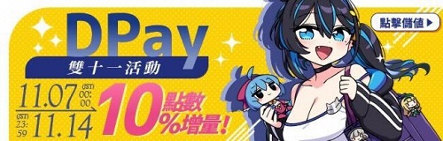 DPay繁體版 viviON點數 2025雙11點數增量10%活動進行中 3 2025nov11thvivionpointbonus01