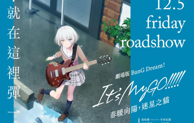 《劇場版 BanG Dream! It‘s MyGO!!!!! 前篇:春暖向陽,迷星之貓》 將於12月在台上映 9 2025decbangdreammoviefirsttwprologue02
