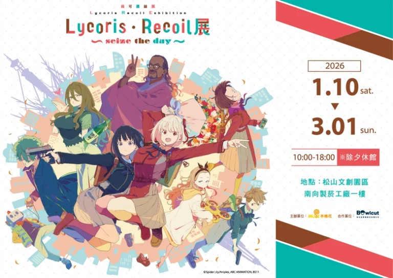 《Lycoris Recoil 莉可麗絲展~seize the day~》台北站 2026年於松山文創舉辦 42 2026lycorecotentwprologue