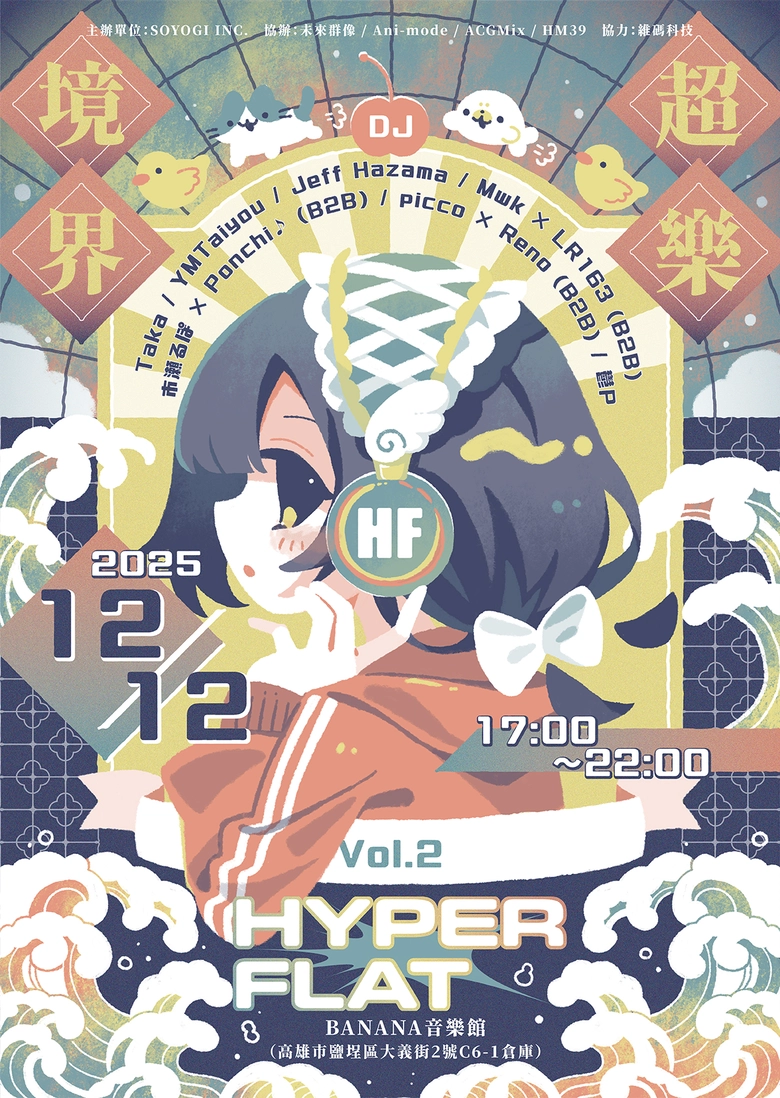 日台港澳DJ活動「HYPER FLAT 超樂境界 Vol.2」首度於高雄舉辦 日本VOCALOID創作者將於駁二動漫祭出展 1 2025hyperflatvocaloidnews01